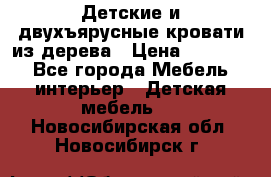 Детские и двухъярусные кровати из дерева › Цена ­ 11 300 - Все города Мебель, интерьер » Детская мебель   . Новосибирская обл.,Новосибирск г.